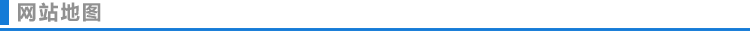 网站地图